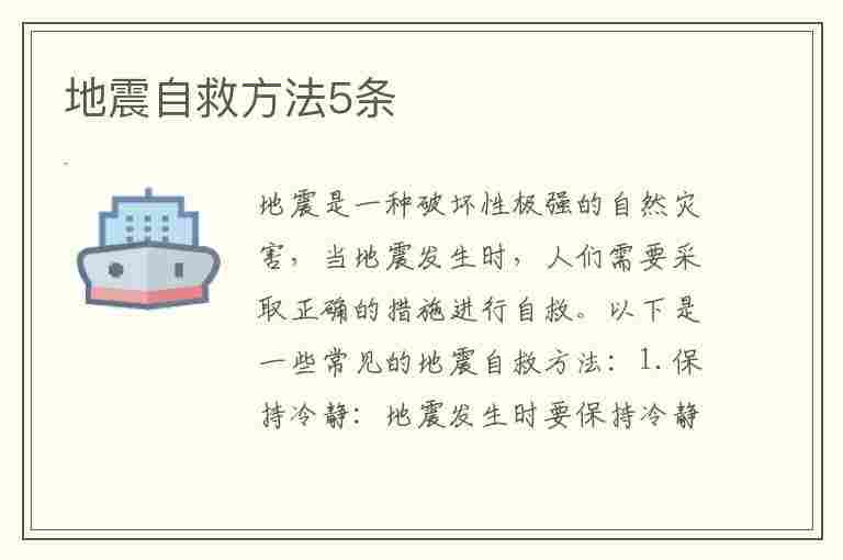 地震自救方法5条(地震自救方法5条简短)